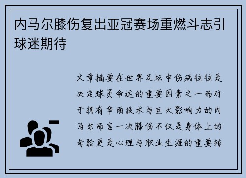 内马尔膝伤复出亚冠赛场重燃斗志引球迷期待 内马尔膝伤复出亚冠赛场重燃斗志引球迷期待