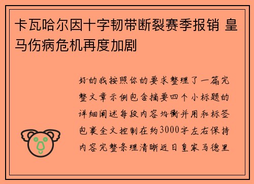 卡瓦哈尔因十字韧带断裂赛季报销 皇马伤病危机再度加剧 卡瓦哈尔因十字韧带断裂赛季报销 皇马伤病危机再度加剧