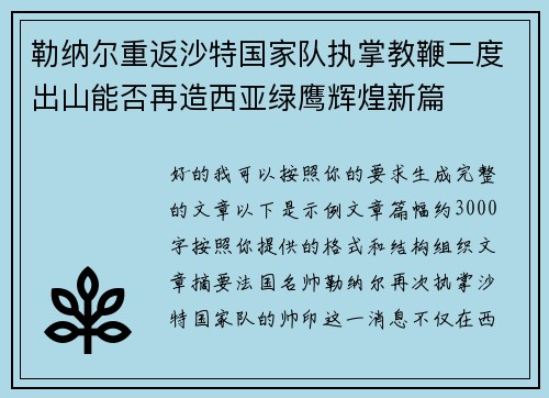 勒纳尔重返沙特国家队执掌教鞭二度出山能否再造西亚绿鹰辉煌新篇 勒纳尔重返沙特国家队执掌教鞭二度出山能否再造西亚绿鹰辉煌新篇