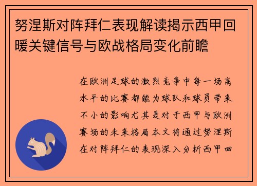 努涅斯对阵拜仁表现解读揭示西甲回暖关键信号与欧战格局变化前瞻