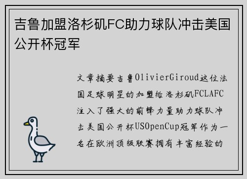 吉鲁加盟洛杉矶FC助力球队冲击美国公开杯冠军 吉鲁加盟洛杉矶FC助力球队冲击美国公开杯冠军