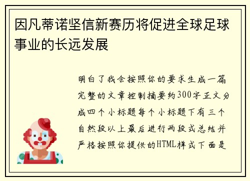 因凡蒂诺坚信新赛历将促进全球足球事业的长远发展 因凡蒂诺坚信新赛历将促进全球足球事业的长远发展