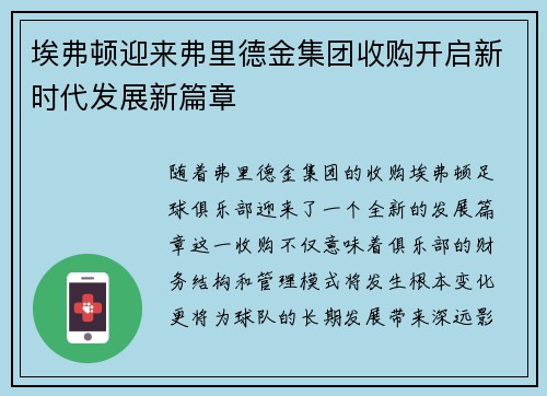 埃弗顿迎来弗里德金集团收购开启新时代发展新篇章 埃弗顿迎来弗里德金集团收购开启新时代发展新篇章