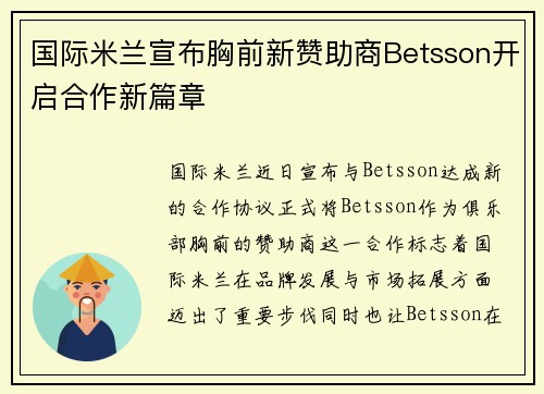国际米兰宣布胸前新赞助商Betsson开启合作新篇章 国际米兰宣布胸前新赞助商Betsson开启合作新篇章
