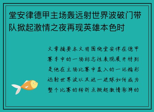 堂安律德甲主场轰远射世界波破门带队掀起激情之夜再现英雄本色时 堂安律德甲主场轰远射世界波破门带队掀起激情之夜再现英雄本色时