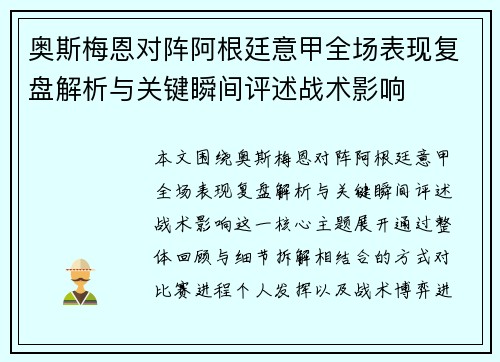 奥斯梅恩对阵阿根廷意甲全场表现复盘解析与关键瞬间评述战术影响