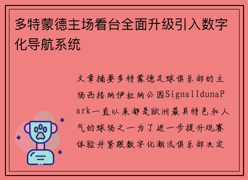 多特蒙德主场看台全面升级引入数字化导航系统