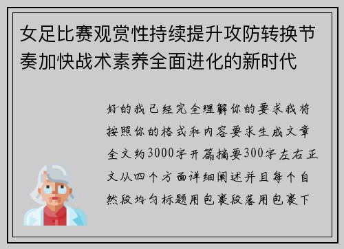 女足比赛观赏性持续提升攻防转换节奏加快战术素养全面进化的新时代