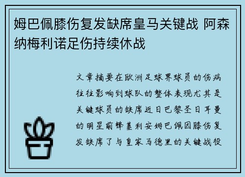 姆巴佩膝伤复发缺席皇马关键战 阿森纳梅利诺足伤持续休战