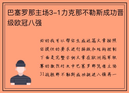 巴塞罗那主场3-1力克那不勒斯成功晋级欧冠八强