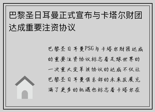 巴黎圣日耳曼正式宣布与卡塔尔财团达成重要注资协议