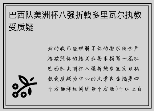 巴西队美洲杯八强折戟多里瓦尔执教受质疑 巴西队美洲杯八强折戟多里瓦尔执教受质疑