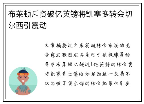 布莱顿斥资破亿英镑将凯塞多转会切尔西引震动 布莱顿斥资破亿英镑将凯塞多转会切尔西引震动