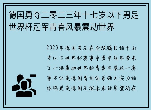 德国勇夺二零二三年十七岁以下男足世界杯冠军青春风暴震动世界 德国勇夺二零二三年十七岁以下男足世界杯冠军青春风暴震动世界