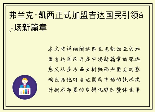 弗兰克·凯西正式加盟吉达国民引领中场新篇章 弗兰克·凯西正式加盟吉达国民引领中场新篇章