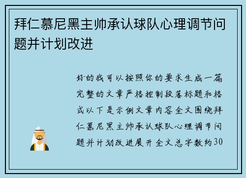 拜仁慕尼黑主帅承认球队心理调节问题并计划改进 拜仁慕尼黑主帅承认球队心理调节问题并计划改进