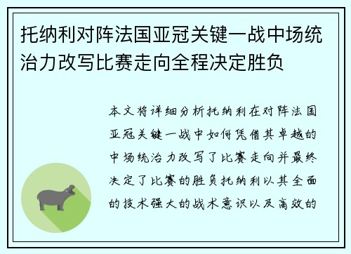 托纳利对阵法国亚冠关键一战中场统治力改写比赛走向全程决定胜负 托纳利对阵法国亚冠关键一战中场统治力改写比赛走向全程决定胜负