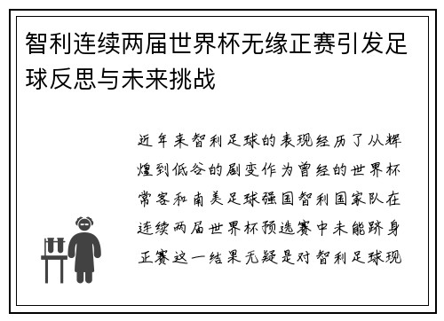 智利连续两届世界杯无缘正赛引发足球反思与未来挑战 智利连续两届世界杯无缘正赛引发足球反思与未来挑战