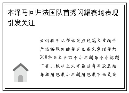 本泽马回归法国队首秀闪耀赛场表现引发关注 本泽马回归法国队首秀闪耀赛场表现引发关注