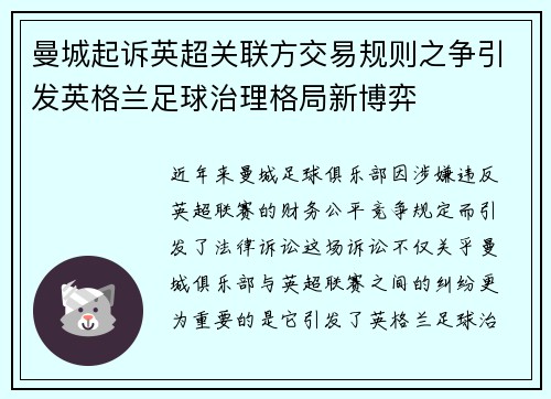 曼城起诉英超关联方交易规则之争引发英格兰足球治理格局新博弈