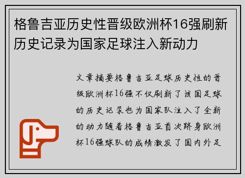 格鲁吉亚历史性晋级欧洲杯16强刷新历史记录为国家足球注入新动力 格鲁吉亚历史性晋级欧洲杯16强刷新历史记录为国家足球注入新动力