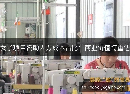 女子项目赞助人力成本占比：商业价值待重估