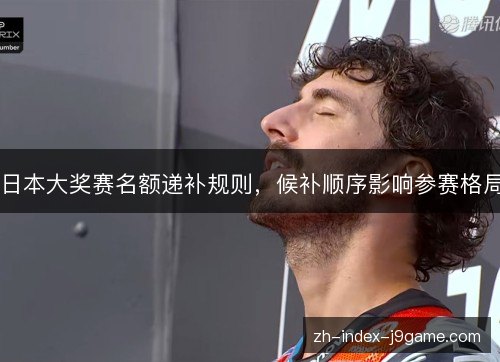 日本大奖赛名额递补规则，候补顺序影响参赛格局