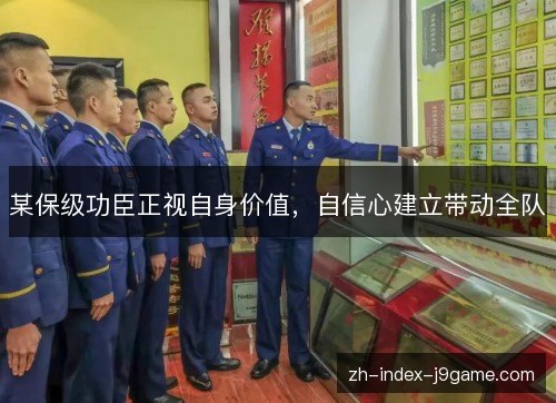 某保级功臣正视自身价值，自信心建立带动全队